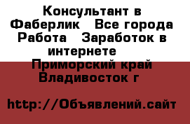 Консультант в Фаберлик - Все города Работа » Заработок в интернете   . Приморский край,Владивосток г.